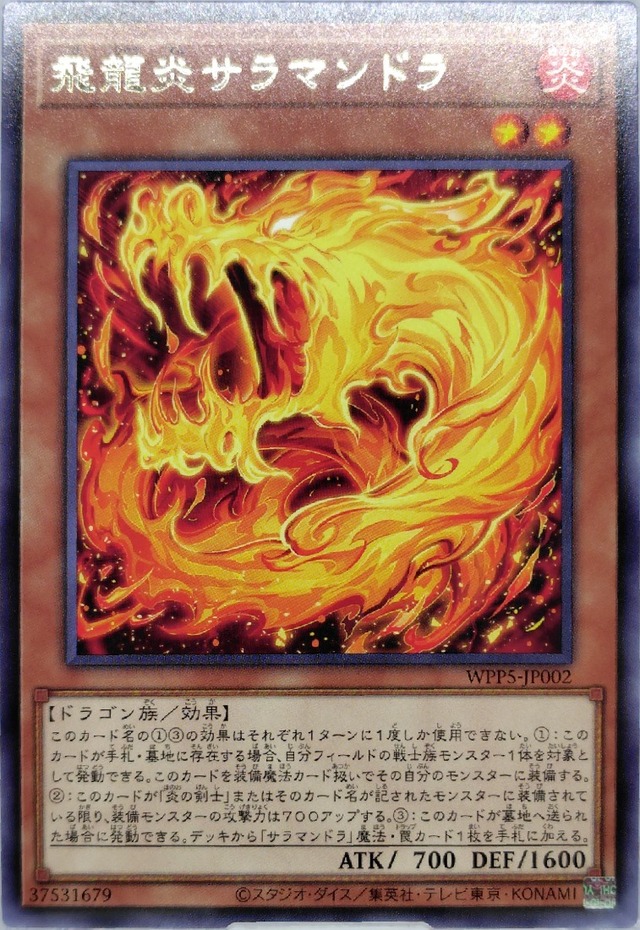 飛龍炎サラマンドラ【WPP5-JP002】[R]