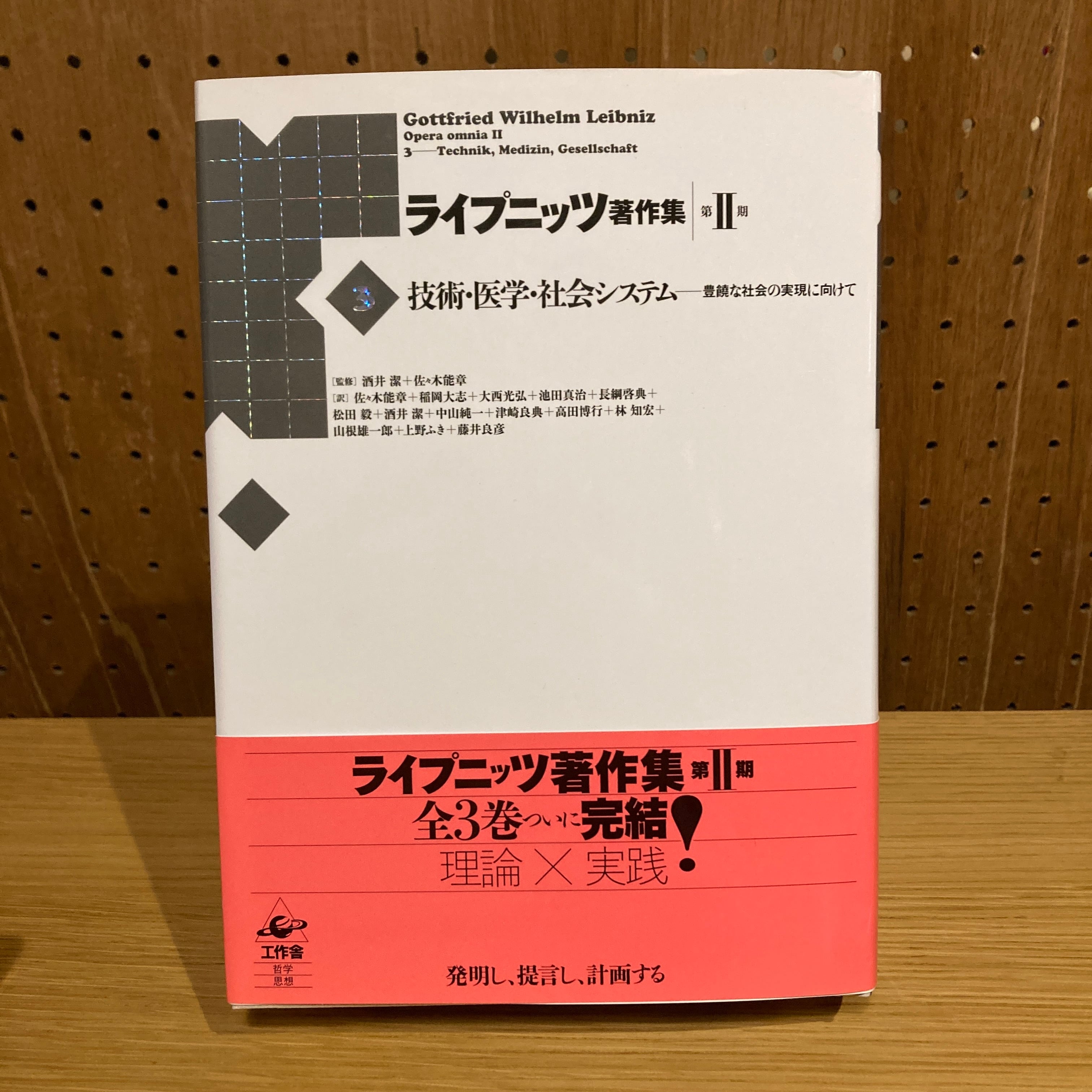ライプニッツ著作集 第Ⅱ期 3 技術・医学・社会システム 豊饒な社会の