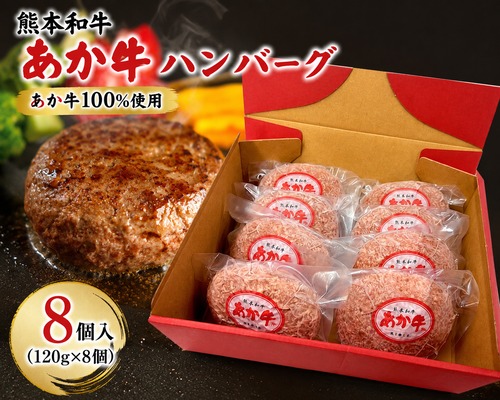 あか牛ハンバーグ （あか牛120g×8個入り）