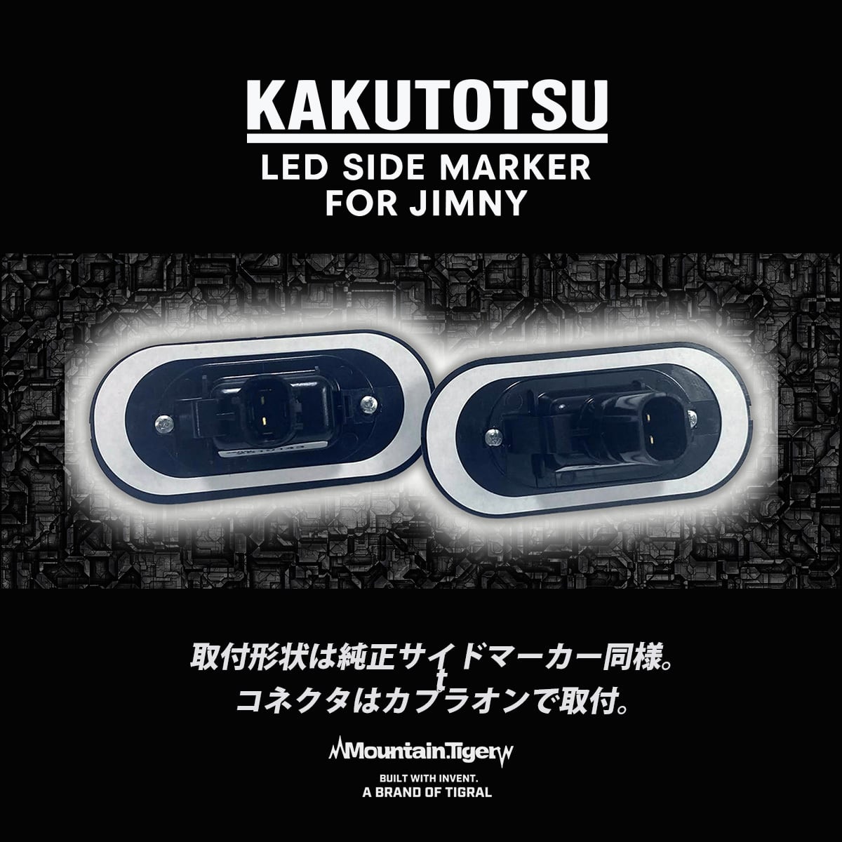 JA ジムニー　LED加工サイドマーカー本体　LEDユニット組込済　基盤ブラック ジムニー LEDサイドマーカー KAKUTOTSU JB64/JB74/JC74対応（ネオ