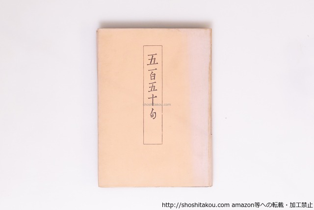 五百五十句　/　高濱虚子　　[40414][並]