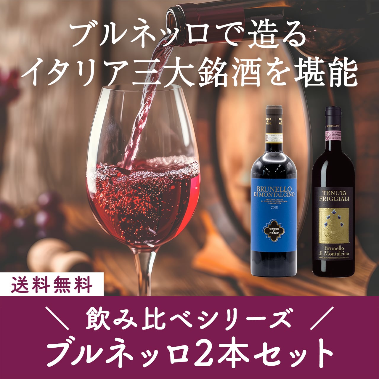 ★早い者勝ち！ブルネッロ・ディ・モンタルチーノ 2本セット 飲み比べシリーズ！ブルネッロ・ディ・モンタルチーノ赤ワイン2本
