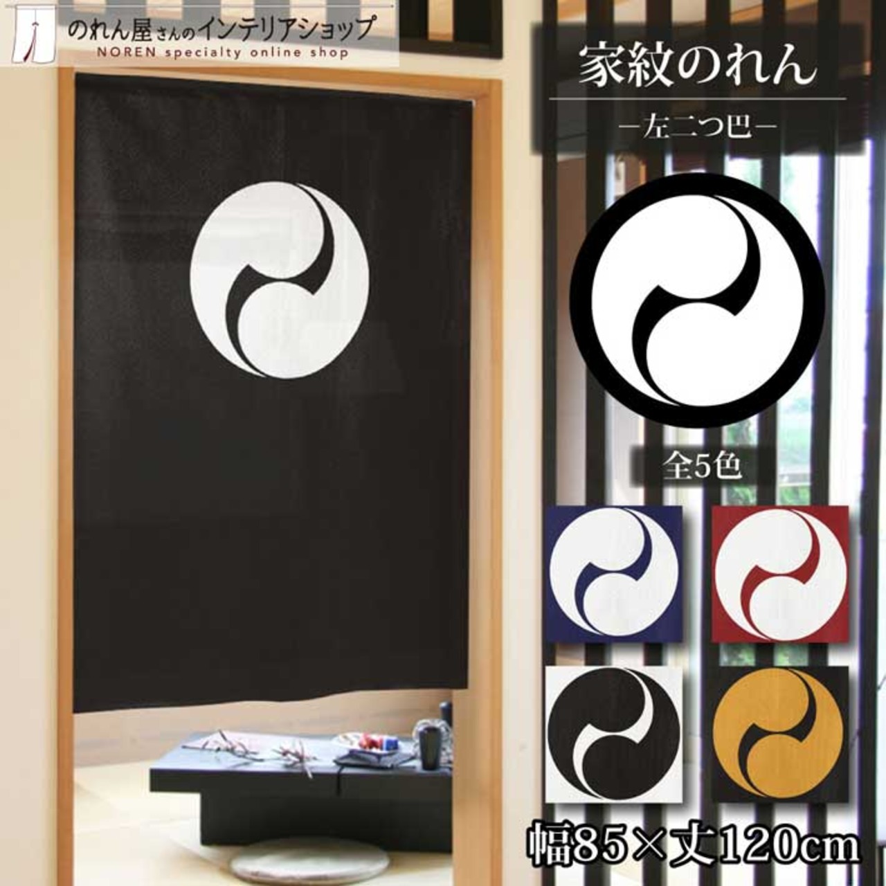 【受注生産】のれん 家紋 左二つ巴 全5色 幅85×丈120cm