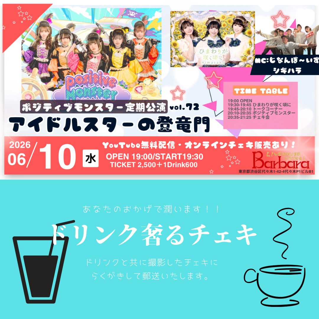 6月10日】ドリンクおごるチェキ券【定期公演】 | ライブハウス代々木