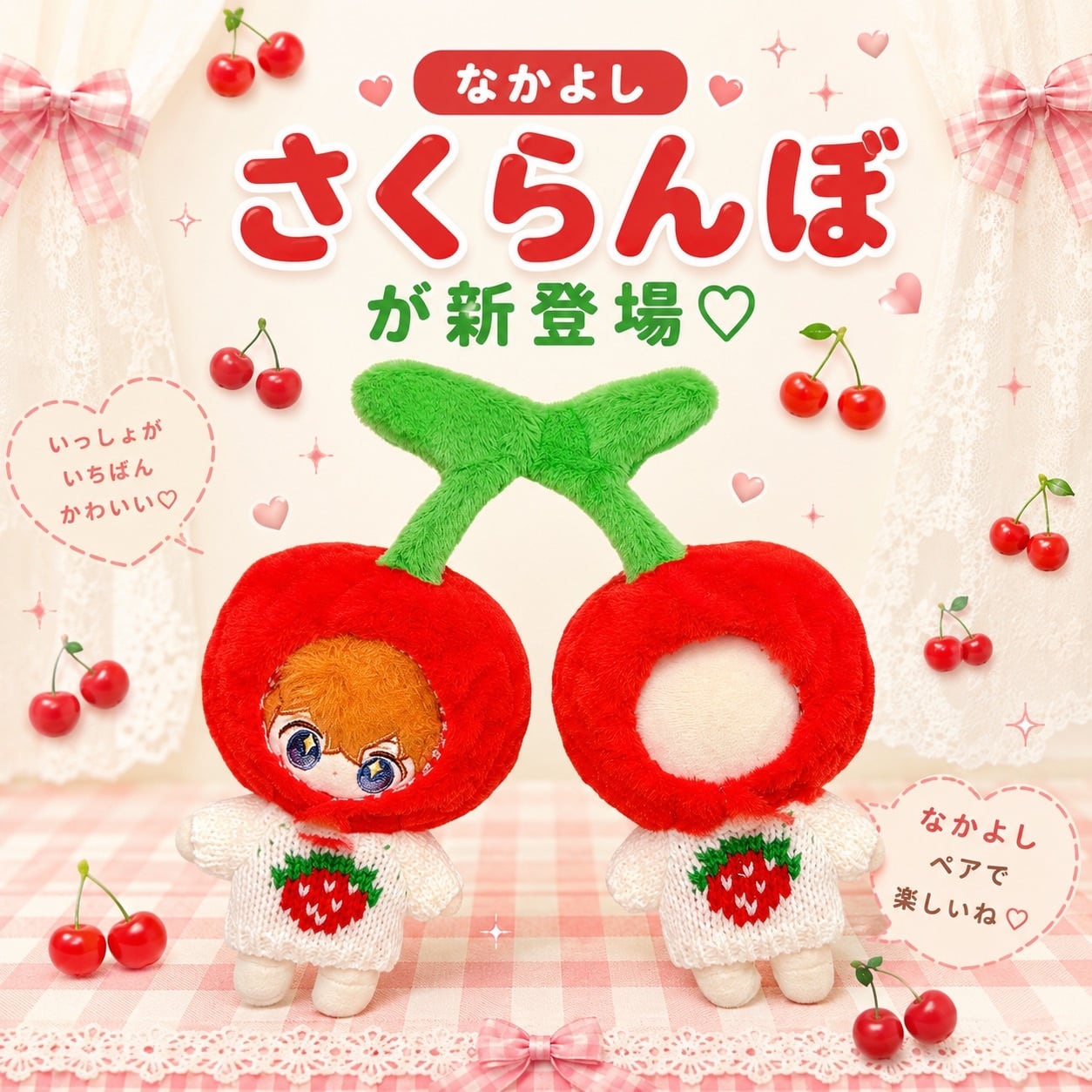 10cm-15cm】ぬい服 ぬいぐるみ用 さくらんぼ 着ぐるみ 被り物 セット