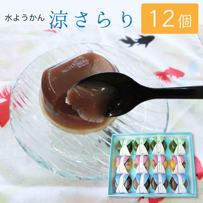 水羊羹 涼さらり 3種12個入り 詰め合わせ #和菓子#お取り寄せ#土産#プレゼント#進物