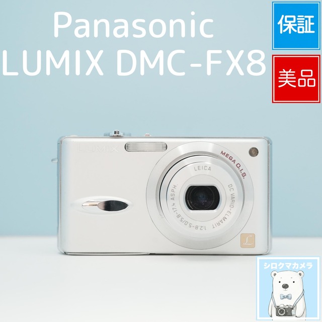 Panasonic LUMIX DMC-FX8 デジカメ スマホ転送OK フルセット 極美品 シロクマカメラ a7308