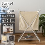 バスケット&ハンガー タオルハンガー 棚板付き 2WAY 約W49.5cm【MIP-32】