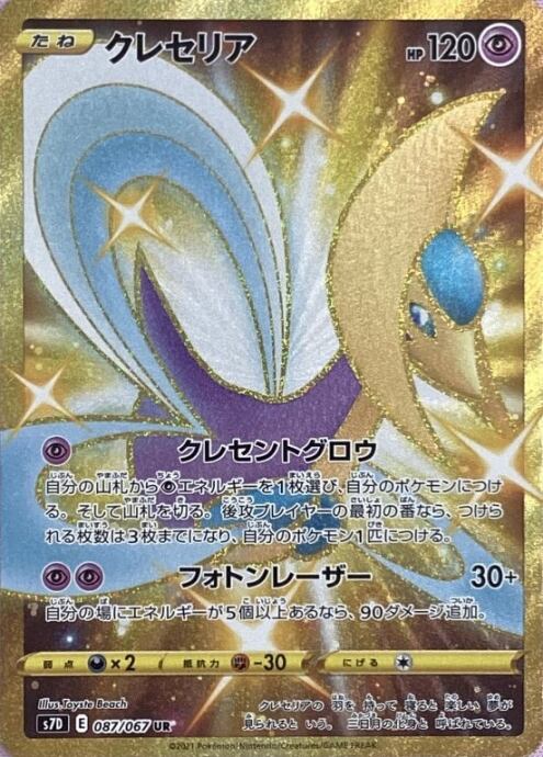 【Bランク】クレセリア(UR)