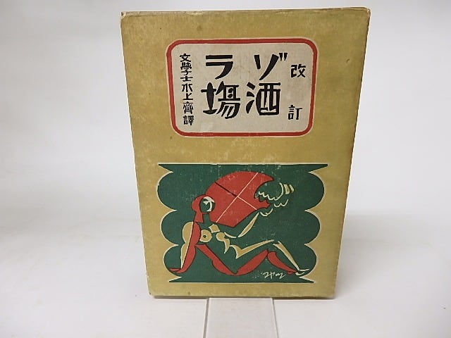 改訂 酒場 エミール ゾラ 水上斉訳 書肆田高