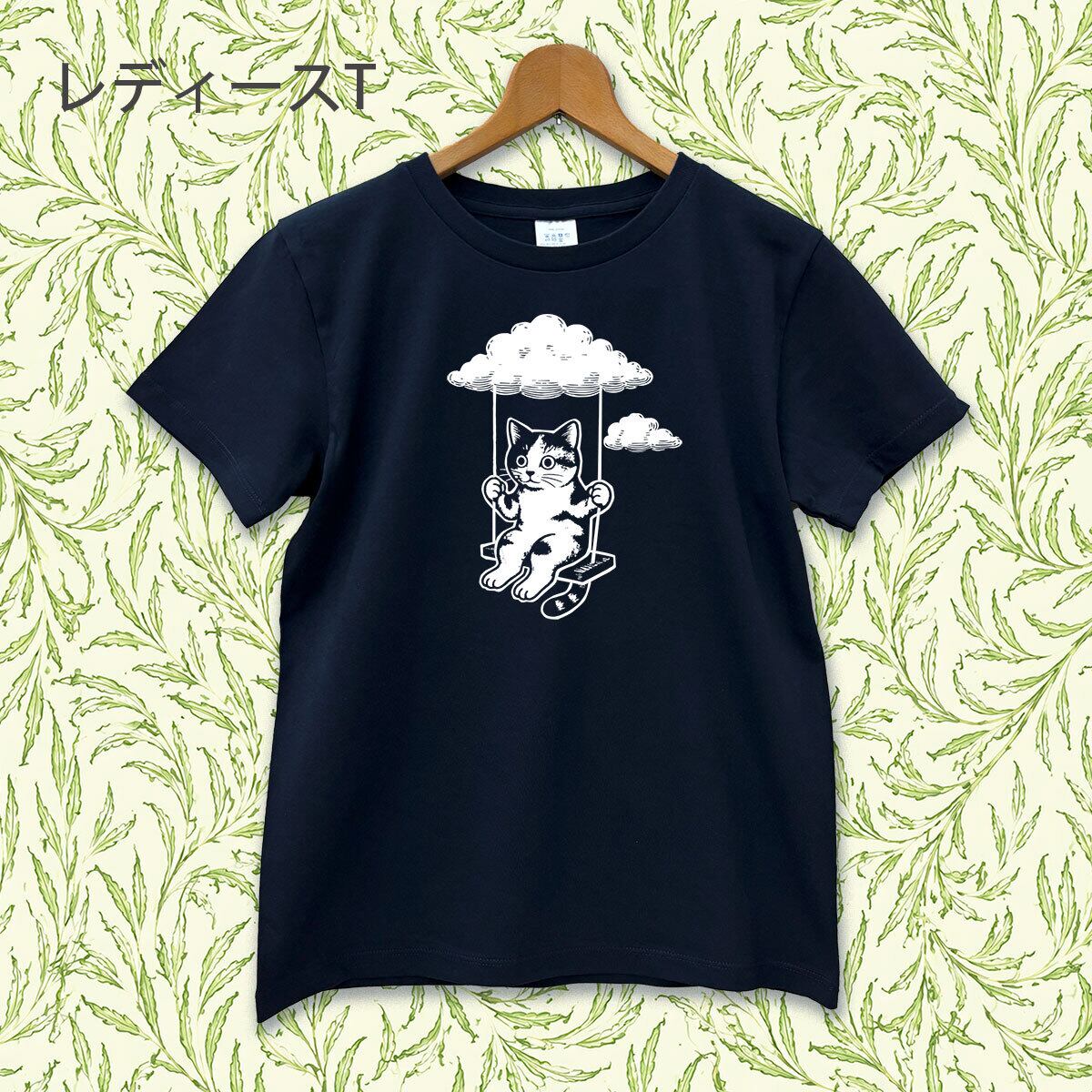 雲ブランコ猫 Tシャツ（ネイビー）｜綿100% 手刷り 大人可愛いイラスト