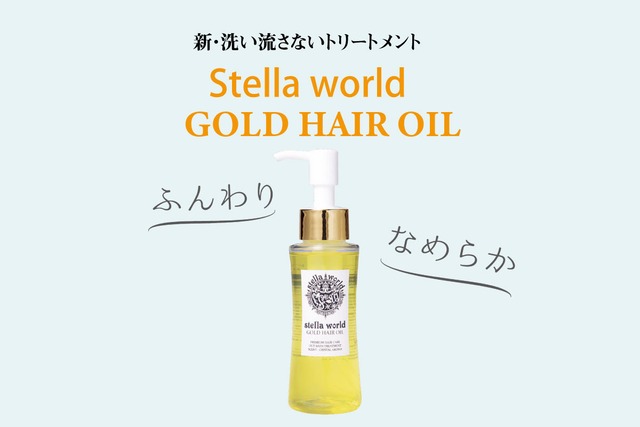 【洗い流さないトリートメント】ステラワールド ゴールドヘアオイル 80ml