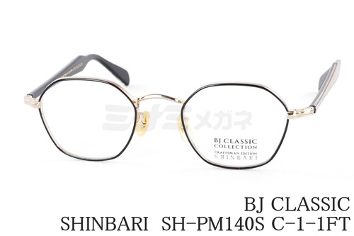 BJ CLASSIC メガネ SHINBARI SH-PM140S C-1-1FT ヘキサゴン 七宝リム チタン クラシカル ヴィンテージ 芯張り BJクラシック シンバリ 鯖江 日本製 正規品