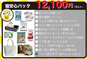 猫専用防災グッズ【猫安心パック】QRタグつき