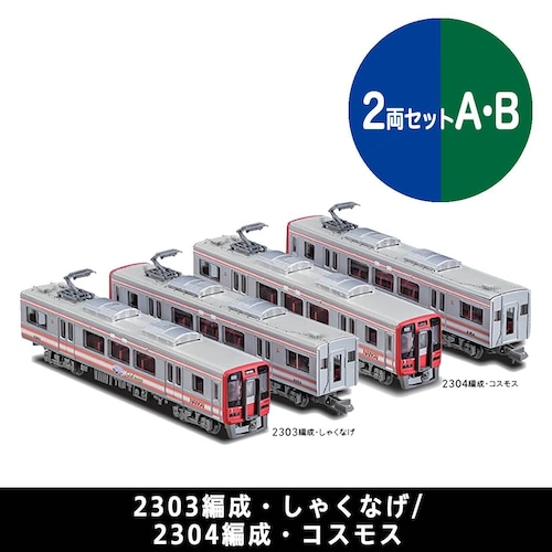 鉄道コレクション 南海2300系2両セットA・B（送料込み）