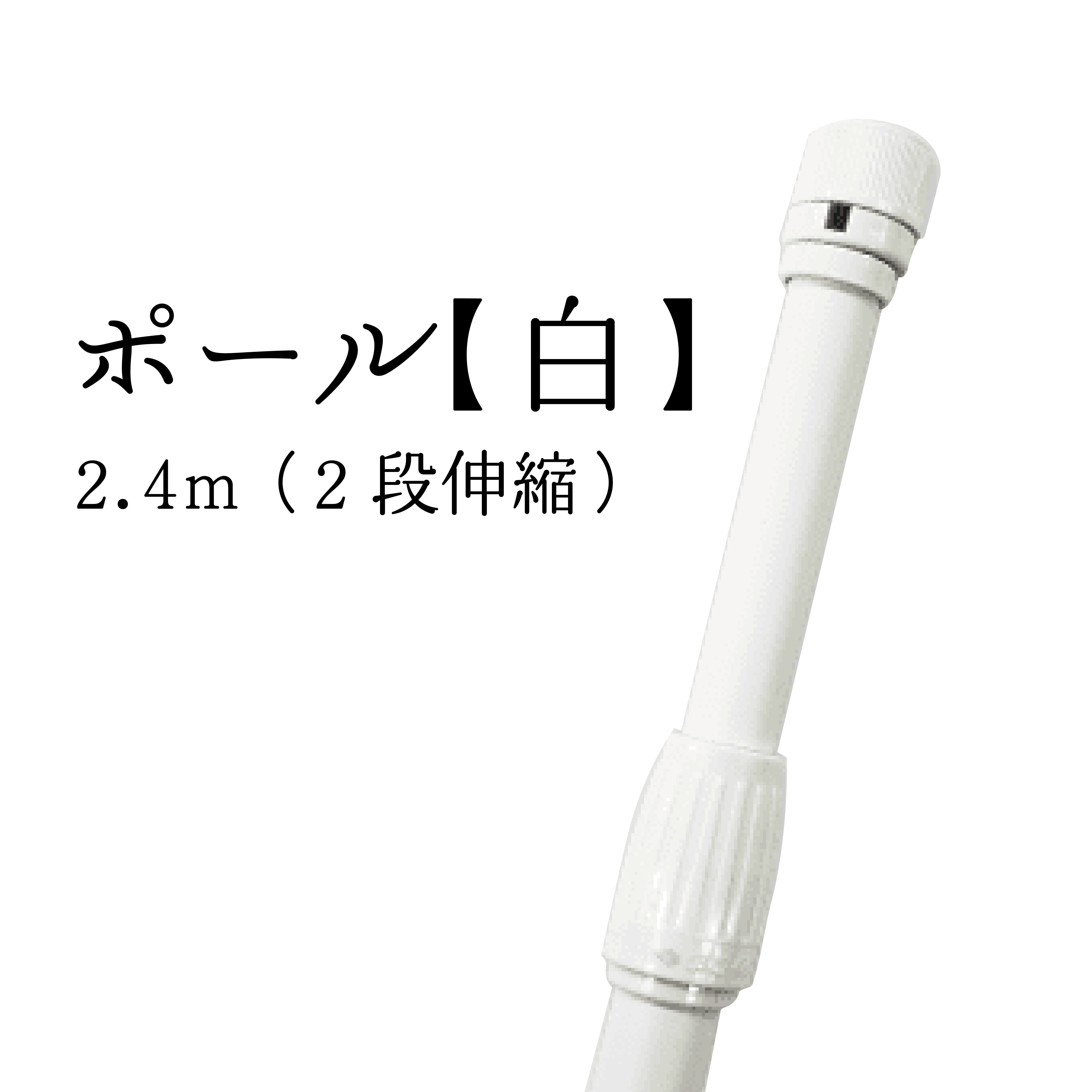 のぼりポール(2段伸縮)白 最長2.4m のぼり取付器具