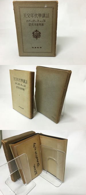 天文年代学講話　古代の時を決める話　/　荒木俊馬　　[15520]