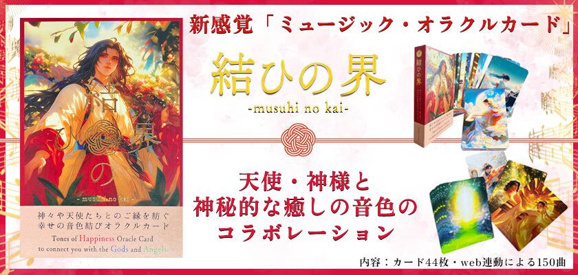 オラクルカード】ミュージックオラクル結ひの界|44枚の天使・神様 オラクルカード】ミュージックオラクル結ひの界|44枚の天使・神様