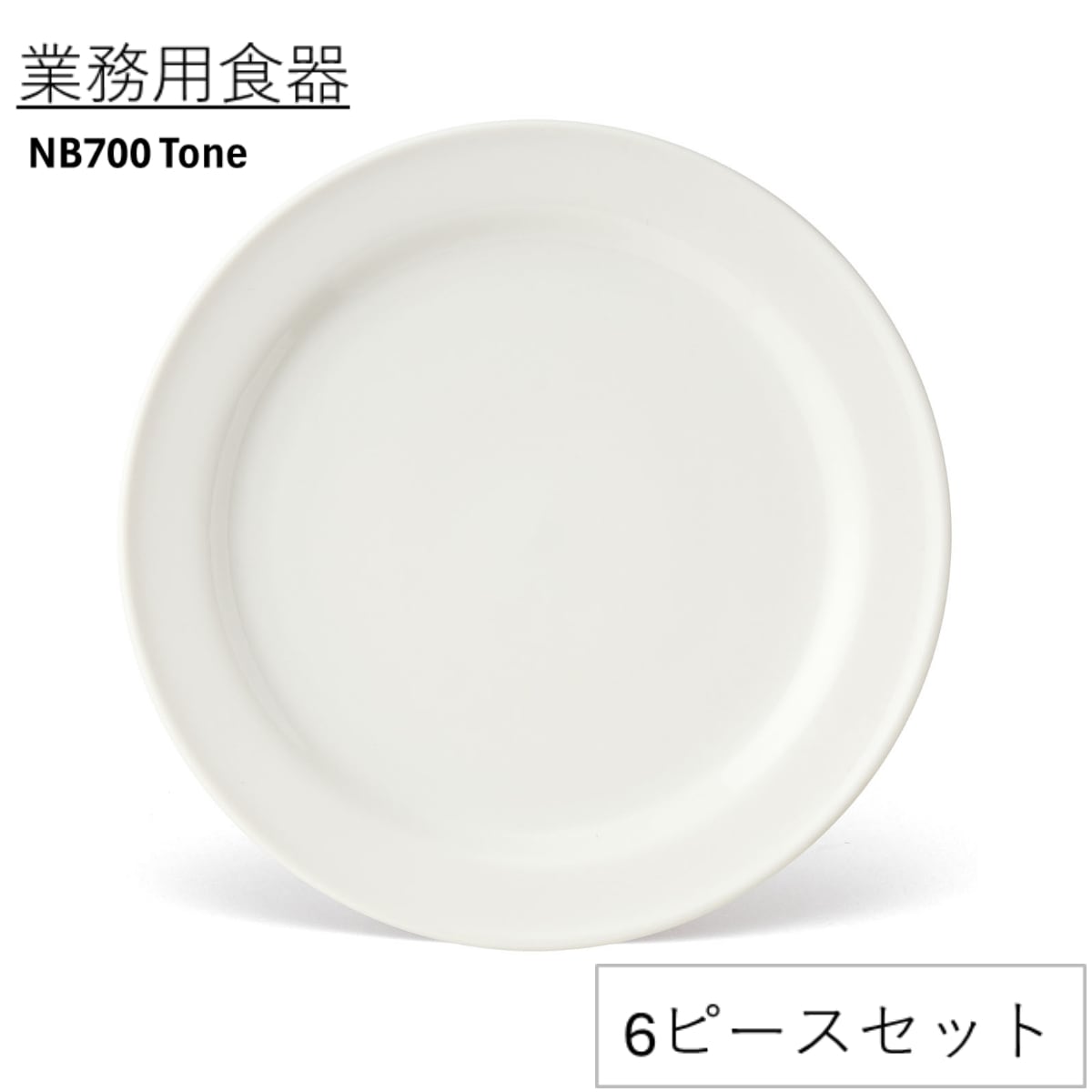 業務用食器】【TONE】25cmディナー皿【NB700】NB700/7003 | yamaka