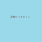 ■■送料につきまして■■