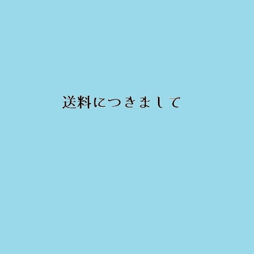 ■■送料につきまして■■