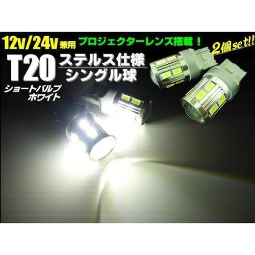 バックランプ等に!12V・24V兼用/T20ウェッジ/白色ホワイト/ステルス仕様LEDシングル球/2個セット