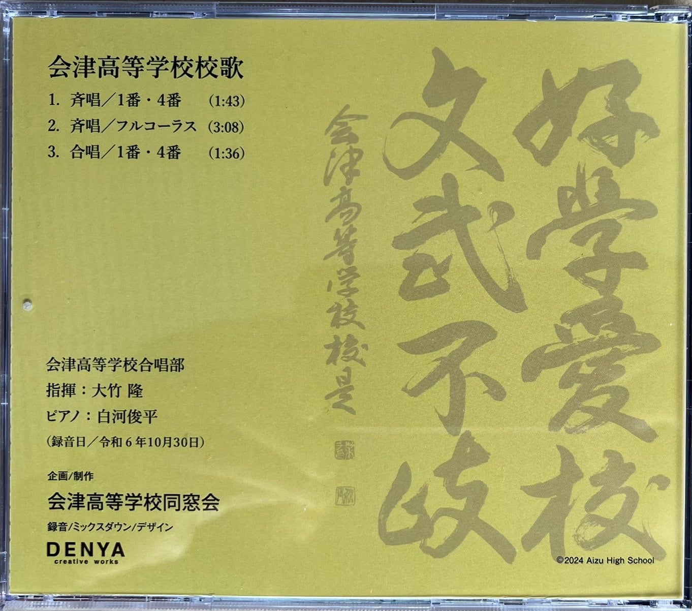 会津高等学校校歌CD(令和6年収録版） | aizugakuji