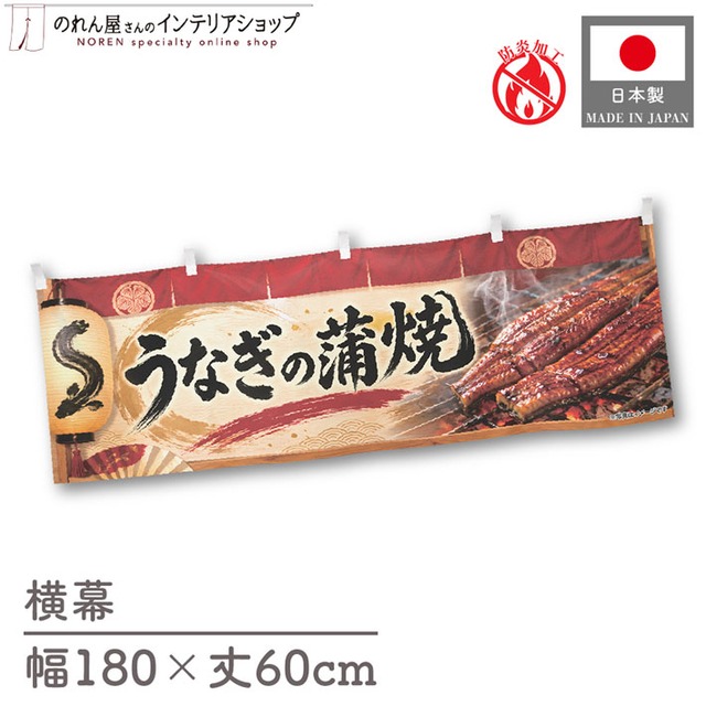 【受注生産】横幕 防炎 ポンジ うなぎの蒲焼 提灯と赤のれん 180×60cm 52425