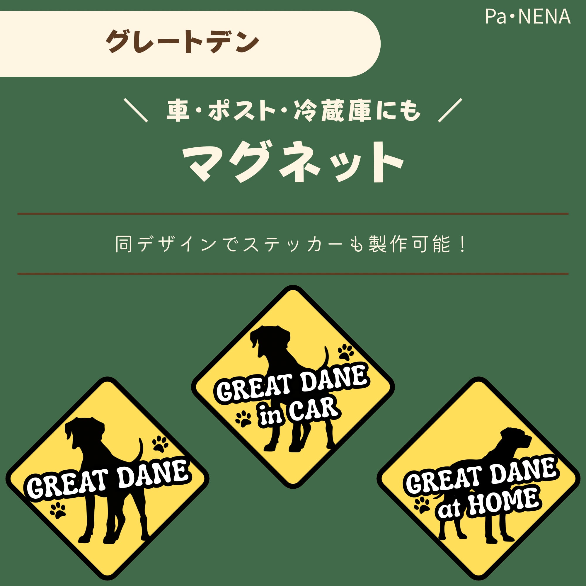 <車> <ポスト><冷蔵庫>など オリジナルマグネット(グレートデン)
