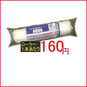 アクアローラー 高品質 激安 ローラー 4インチ 6インチ 毛丈 6ミリ 13ミリ 20ミリ 50本箱 防水材料屋一番