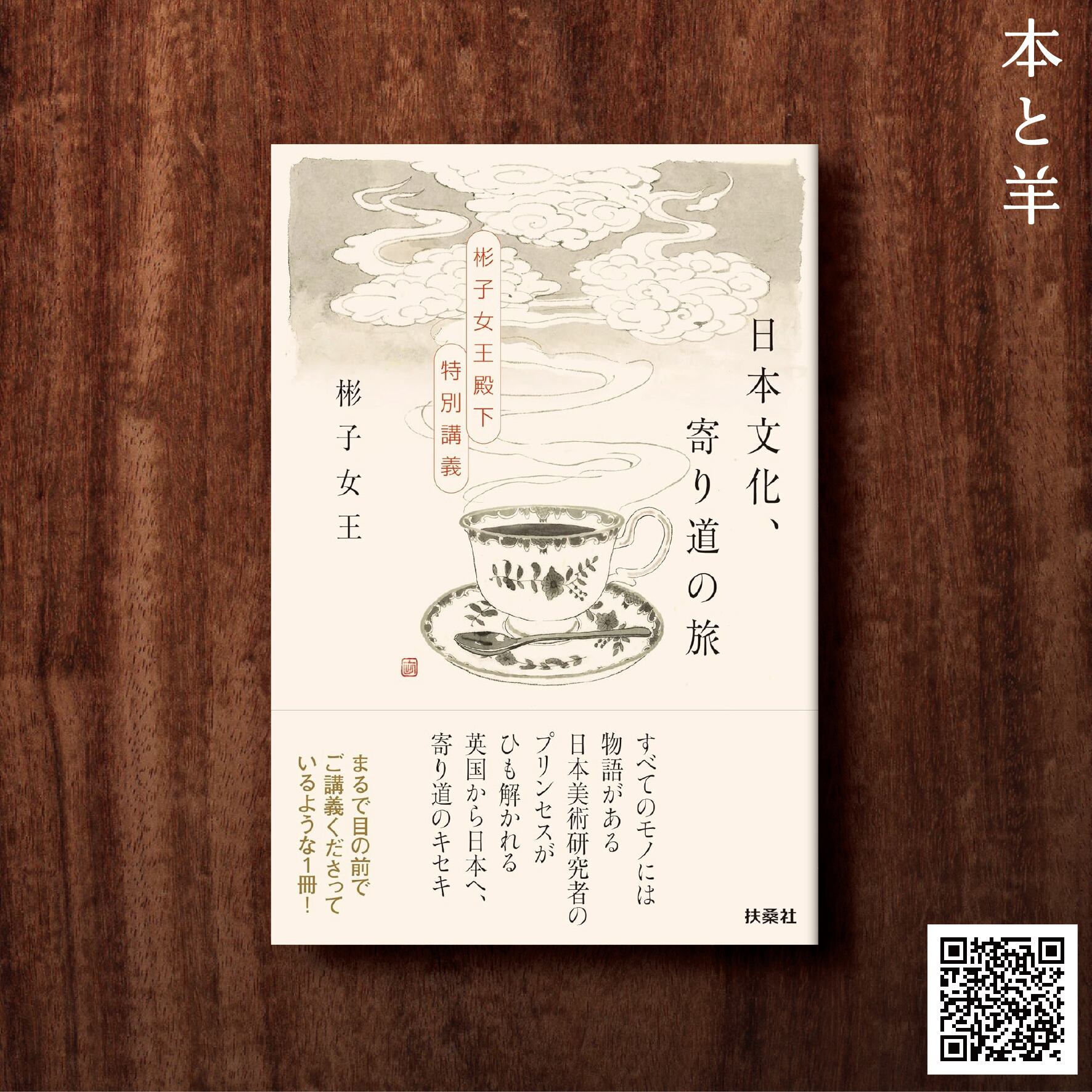日本文化、寄り道の旅 ～彬子女王殿下特別講義～ | BOOKSHOP 本と羊