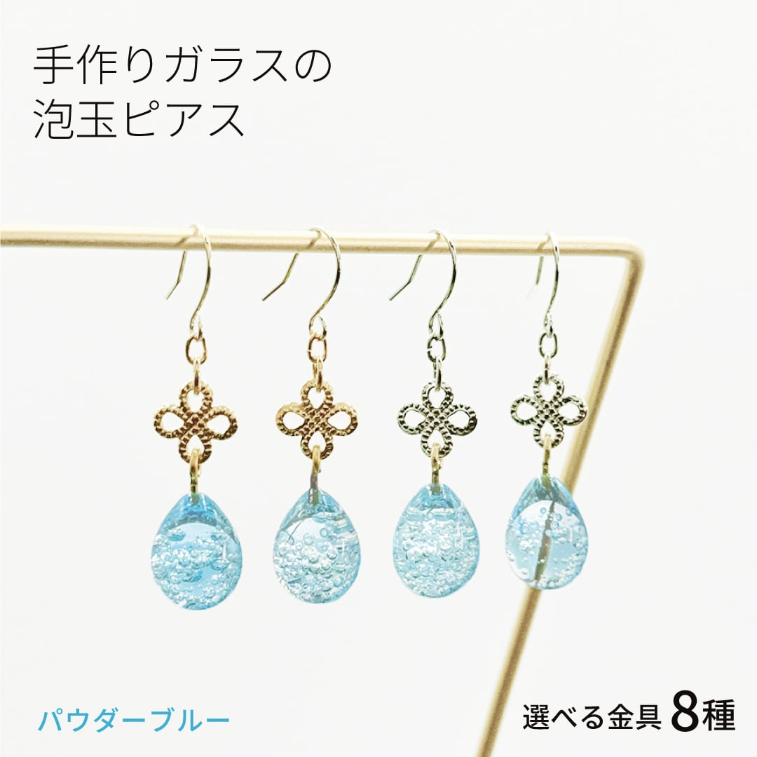 手作りガラスの泡玉ピアス パウダーブルー 金具の変更可 雫 ドロップ