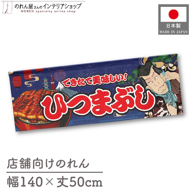 【受注生産】のれん ひつまぶし Yakusha-e Style 紺 140×50cm 47131