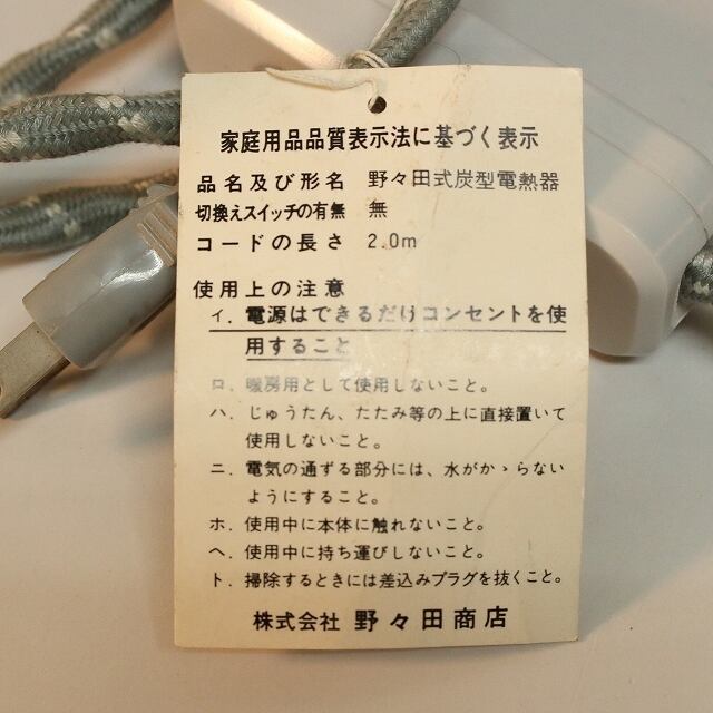 【昭和レトロ・美品】炭型電熱器 野々田商店