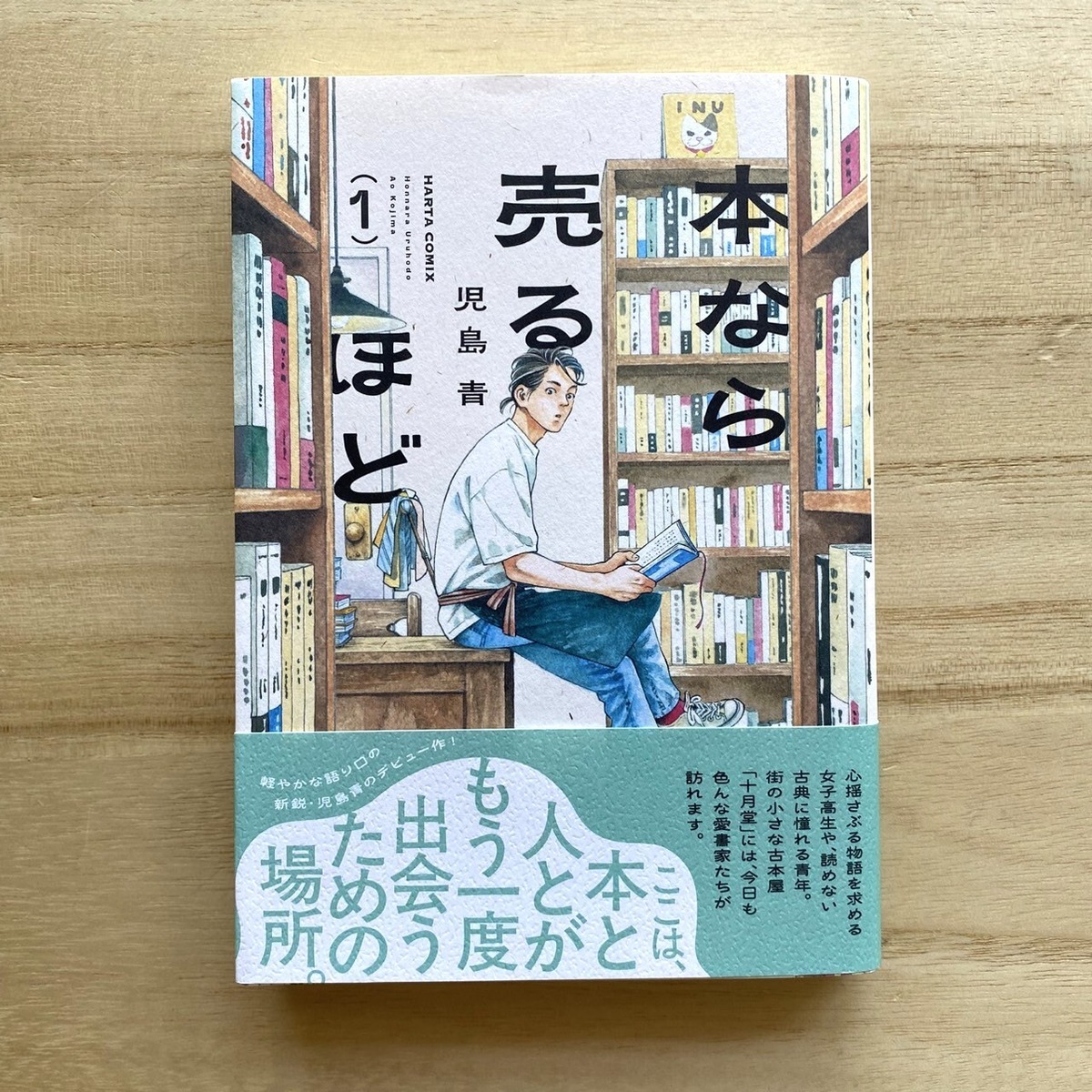 本なら売るほど 1 | 本と人つむぐ