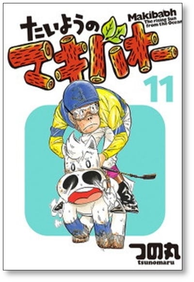 たいようのマキバオー つの丸 [1-16巻 漫画全巻セット/完結 たいようのマキバオー つの丸 [1-16巻 漫画全巻セット/完結