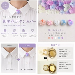 付けるだけで白シャツが華やぐ 紫陽花ボタンカバー