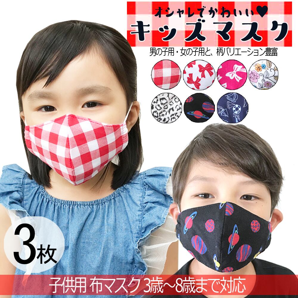 【スペシャルプライス！！】￥1650→550 【NEW】【3枚セット】子供マスク 洗える マスク キッズ オシャレ 立体 布マスク かわいい  洗える布マスク[122-0003-3] | STRIP CABARET powered by BASE