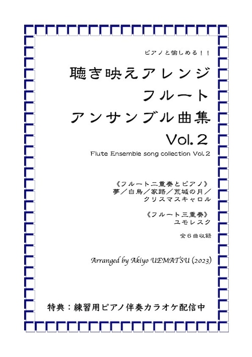 聴き映えアレンジ！『フルートアンサンブル曲集Vol.２』