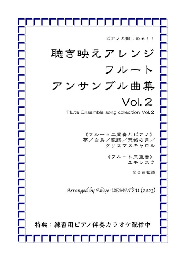 『フニクリ・フニクラ』フルートアンサンブル（３パターン編成を収録）