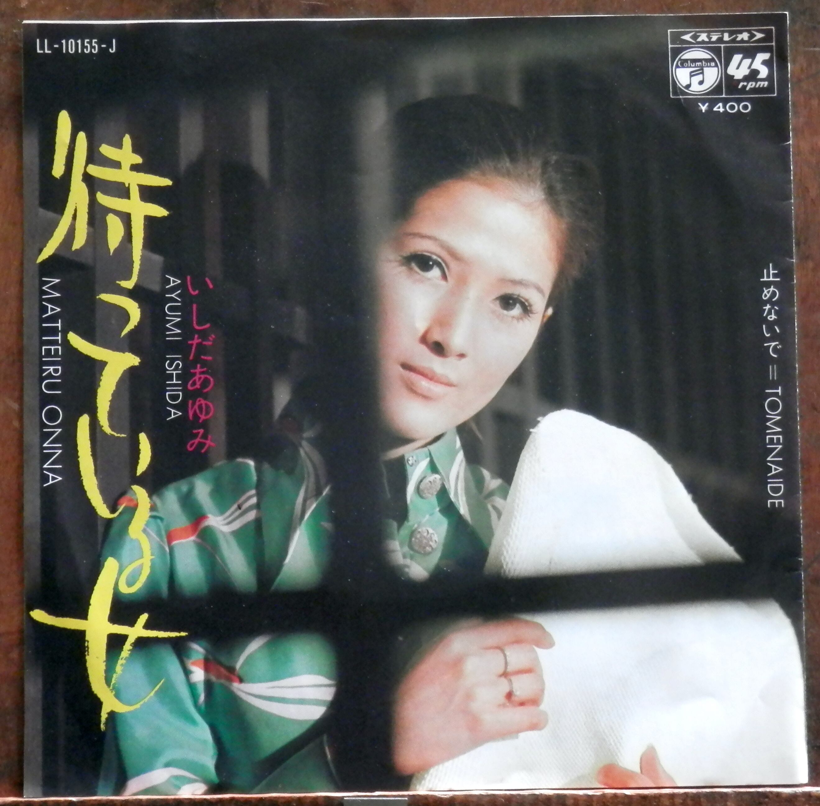 71【EP】いしだあゆみ - 止めないで | 音盤窟レコード