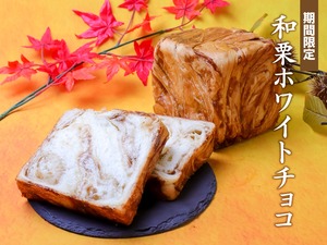 和栗ホワイトチョコデニッシュ　1斤