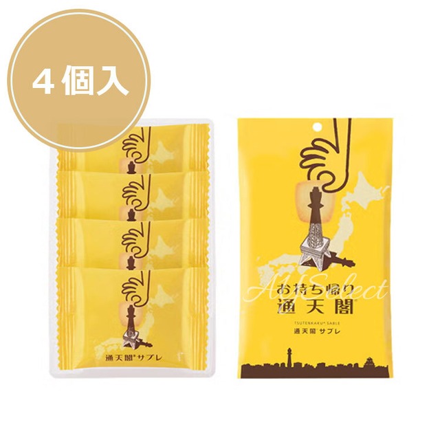 【送料無料】通天閣サブレ 4個入 菓子 有名 人気 菓子 ギフト  洋菓子 大阪土産 お土産 ポスト投函