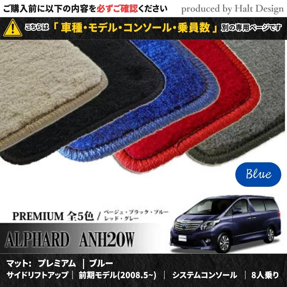 TOYOTA アルファード ALPHARD ANH20W GGH20W 系 専用 フロアマット プレミアム 1台分セット カーマット【マットカラー: ブルー】【サイドリフトアップ|前期モデル(2008.5~)|システムコンソール|8人乗り】