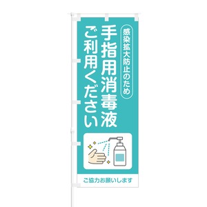 のぼり旗【 感染拡大防止 手指用消毒液 ご利用ください 】NOB-OY0145 幅650mm ワイドモデル！ほつれ防止加工済 店舗での除菌活動の告知に最適！ 1枚入