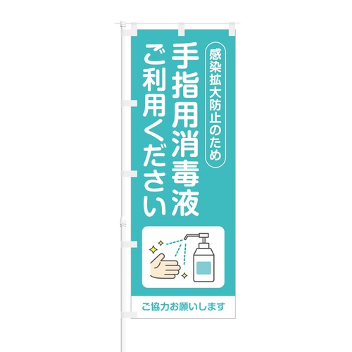 のぼり旗【 感染拡大防止 手指用消毒液 ご利用ください 】NOB-OY0145 幅650mm ワイドモデル！ほつれ防止加工済 店舗での除菌活動の告知に最適！ 1枚入