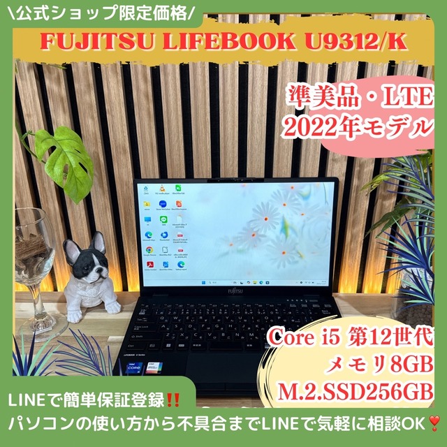 \ 公式ショップ限定価格❣️/ 準美品《LTEモデル》富士通 LIFEBOOK U9312/K 第12世代 FHD メモリ8GB SSD256GB ノートパソコン 安心サポート＆3ヶ月保証付き