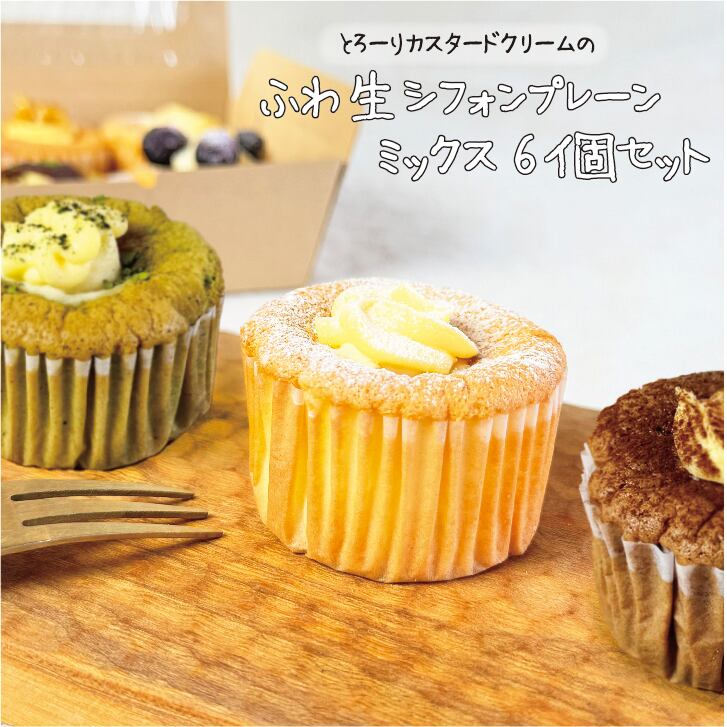 ふわ生シフォン プレーンミックス6個セット | OYATUYA.ISU
