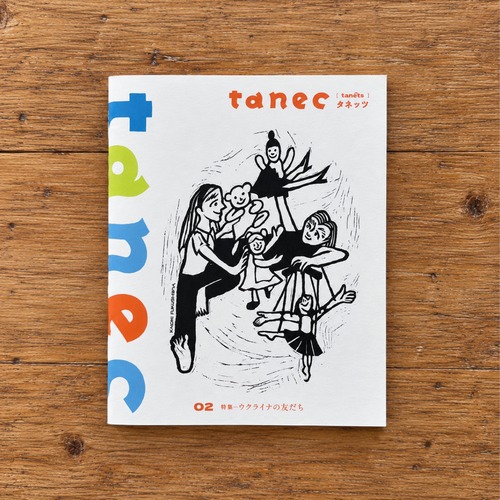 【tanec 02 特集=ウクライナの友達だち】