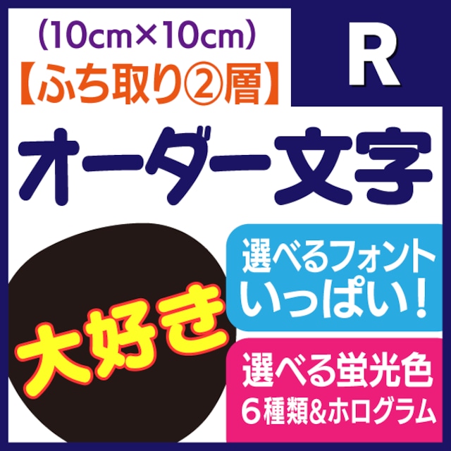 【オーダー文字 ふち取り②層】Rサイズ（10×10cm）